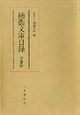 柿衞文庫目録　書冊篇