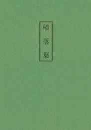 木村三四吾私家版　樟落葉
