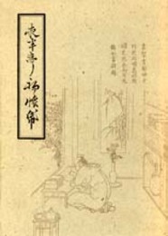 木村三四吾私家版　夜半亭初懐紙〔影印〕