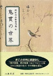 岡田利兵衞著作集Ⅳ　鬼貫の世界