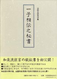 一子相伝之秘書