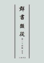 群書類従　第二十四輯　釈家部〔オンデマンド版〕