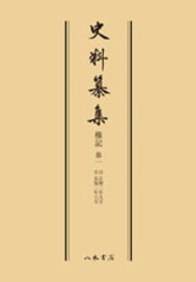 史料纂集古記録編　第57回配本　権記１〔オンデマンド版〕