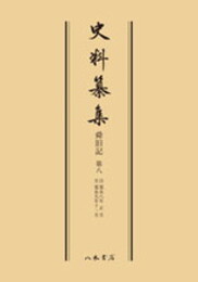 史料纂集古記録編　第120回配本　舜旧記８〔オンデマンド版〕