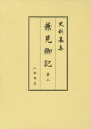 史料纂集古記録編　第173回配本　兼見卿記３