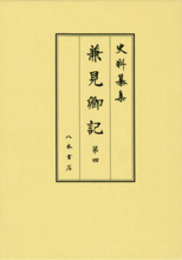 史料纂集古記録編　第178回配本　兼見卿記４
