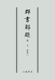 群書解題　第九　和歌部（一）〔オンデマンド版〕 