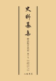 史料纂集古記録編　第134回配本　妙法院日次記１９〔オンデマンド版〕