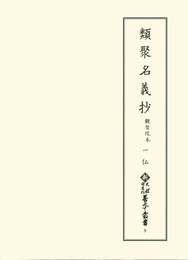 新天理図書館善本叢書9　類聚名義抄 観智院本1　仏