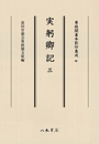 尊経閣善本影印集成69　実躬卿記3〔第九輯　鎌倉室町古記録〕
