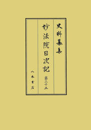史料纂集古記録編　第204回配本　妙法院日次記２５