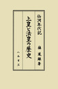 上皇と法皇の歴史―仙洞年代記―