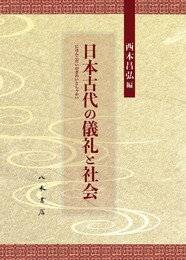 日本古代の儀礼と社会