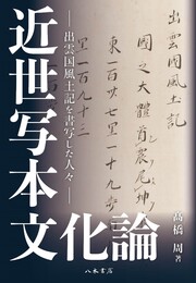 近世写本文化論■出雲国風土記を書写した人々■