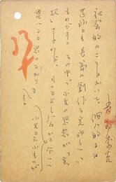 青野季吉葉書