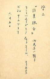 池田弥三郎葉書