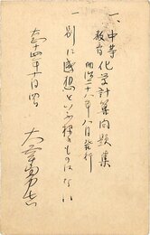 大幸勇吉葉書