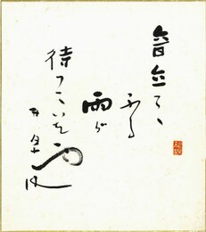 荻原井泉水色紙