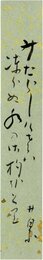 荻原井泉水短冊