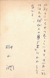 榊山潤葉書