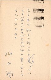 榊山潤葉書