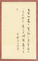 佐藤佐太郎歌幅