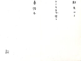 春燈会　俳句帖