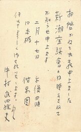 中村武羅夫葉書