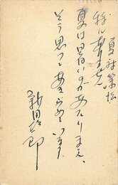 新田次郎葉書