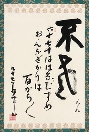 平櫛田中書幅
