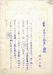 平山三郎草稿