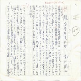 南川周三草稿