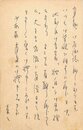 村野四郎葉書