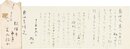 若山牧水書簡