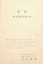 川口敏男葉書（印刷/年賀）