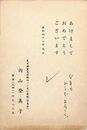 内山登美子葉書（印刷・ペン/年賀）