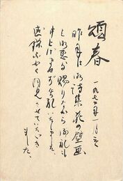 那珂太郎葉書（毛筆/年賀）