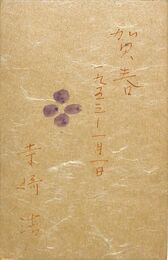 寺崎浩葉書（ペン/年賀）