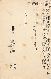 安西均葉書（ペン/出欠）