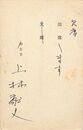 上林猷夫葉書（ペン/出欠）