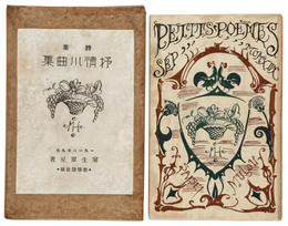 詩集　抒情小曲集