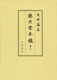 史料纂集古記録編　第168回配本　楽只堂年録２