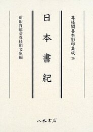 尊経閣善本影印集成　第四輯　古代史籍26　日本書紀
