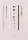 尊経閣善本影印集成　第四輯　古代史籍28　釈日本紀二