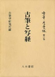 古筆学叢林第2巻　古筆と写経