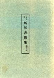 木村三四吾私家版　京大本　馬琴書簡集〔翻刻〕
