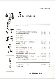 明月記研究　第5号　記録と文学