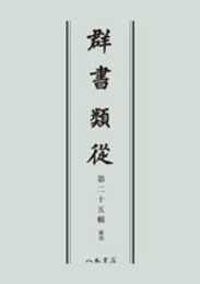 群書類従　第二十五輯　雑部〔オンデマンド版〕