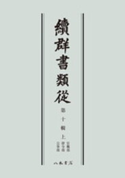 続群書類従　第十輯上　官職部　律令部　公事部〔オンデマンド版〕