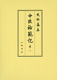 史料纂集古記録編　第181回配本　中臣祐範記１